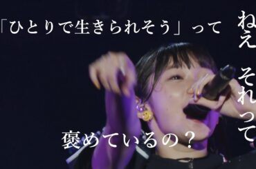 「ひとりで生きられそう」って それってねえ、褒めているの？　宮本佳林　