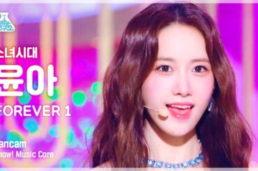 [예능연구소] GIRLS’ GENERATION YOONA - FOREVER 1(소녀시대 윤아 - 포에버 원) FanCam | Show! MusicCore | MBC220820방송
