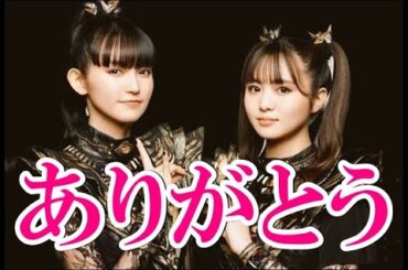 BABYMETALからの大切なメッセージ!!! 全世界のファン達への彼女達からの「声」とは!!! 【An important message from BABYMETAL!!!】