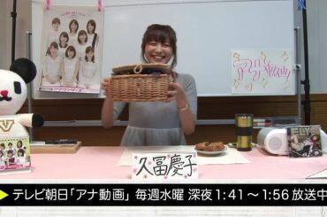 【アナ動画】　未公開#07 　久冨アナ「恒例！手作り料理～私物紹介」
