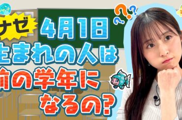 ナゼ4月１日生まれの人は前の学年になるの？／とれたてリサーチ