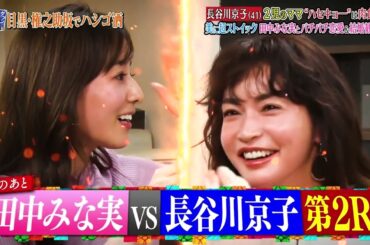 《ダウンタウンなうハシゴ酒》「田中みな実ｘ長谷川京子」苦手な男のタイプは？