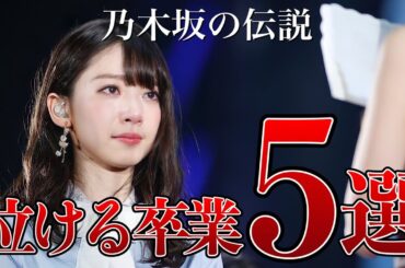 乃木坂で感動的な卒業コンサートだったと思うメンバー5選（橋本奈々未、深川麻衣、他）
