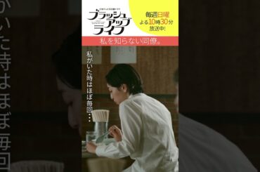 【#ブラッシュアップライフ】“私を知らない同僚” 脚本#バカリズム #安藤サクラ　#shorts