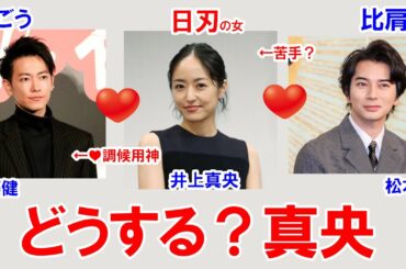 井上真央さん、佐藤健さん、松本潤さんの相性 #結婚 #相性診断 #占い #四柱推命