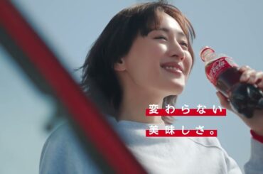 【コカ･コーラ】 コカ･コーラ ゼロシュガー 綾瀬はるか TVCM「どっちの美味しさが好き？」篇 30秒 Coca-Cola TVCF