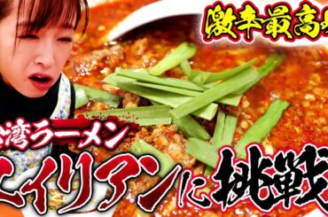 【激辛】名古屋の名店、味仙の裏メニュー「エイリアン」を喰らう！名古屋「味仙 矢場店」