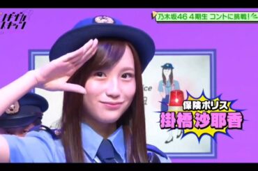 ノギザカスキッツ【掛橋沙耶香・清宮レイ】『保険ポリス』初回１シーン📺️