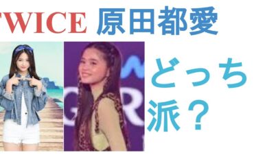 TWICEツウィちゃんと原田都愛はどっちが美人？【投票結果】