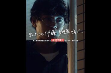 伊藤万理華 × アベラヒデノブ 私たちも伊藤万理華ですが。 #11「龍の道」予告【LINE NEWS VISION】