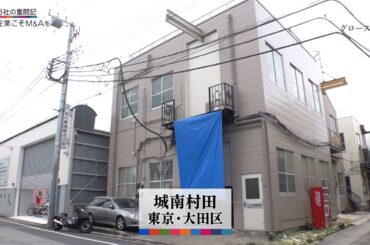 グロースの翼～350万社の奮闘記～「Ｍ＆Ａのほうが１００倍はやい／城南村田（東京・大田）」| ＢＳテレ東