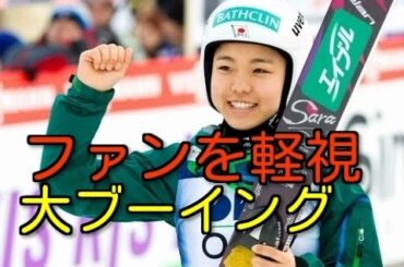 【レジェンド葛西が憤慨】高梨沙羅 ファン軽視の立ち居振る舞いに大ブーイング！！