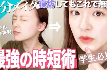 【最強時短術】５分で可愛くフルメイク&ヘアセット！もう寝坊しても絶対大丈夫！！