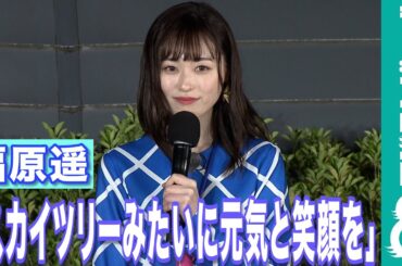 福原遥、自身にとって特別な年に「元気や笑顔を届けられる存在に」と意気込む
