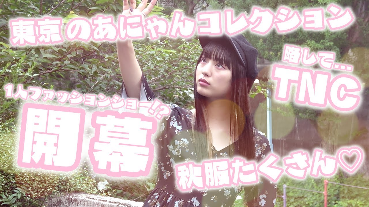 【潜入】のあにゃん1人ファッションショー!?ピン企画に潜入!秋服ののあにゃんがいっぱい♡【Popteen】 【潜入】のあにゃん1人ファッションショー!?ピン企画に潜入!秋服ののあにゃんがいっぱい♡【Popteen】