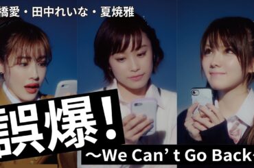 高橋愛・田中れいな・夏焼雅『誤爆～We Can't Go Back～』Promotion Edit