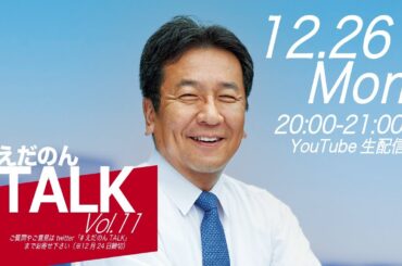 えだのんTALK Vol.11