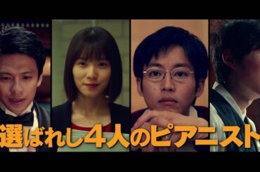 松岡茉優＆松坂桃李らがピアニストを熱演　直木賞＆本屋大賞W受賞作「蜜蜂と遠雷」を実写映画化　特報公開