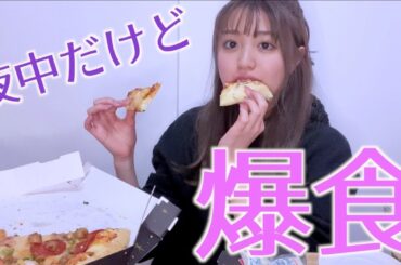 【飯テロ】モデルなのに深夜にピザの爆食いしちゃいました【チートデイ】
