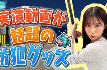 実演動画が話題の防犯グッズ／とれたてFISHING