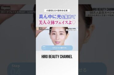 美人印象を叶えてくれるハイライトの入れ方🤍 真ん中に光を集めて美人立体フェイスの完成よ〜🤍 【田中みな実】