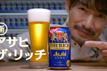 【ザ・リッチ新発売CM】長澤まさみ竹野内豊出演「今夜も、最高リッチな気分。」篇 15秒