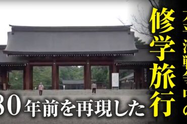 戦争中の修学旅行と同じコースで旅行する！
