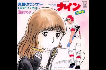 真夏のランナー　倉田まり子