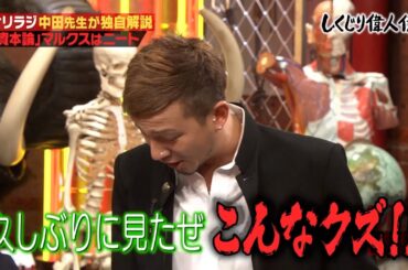 世界経済に影響を与えたのに「ヒモでニート」な人生…カール・マルクスの人生に驚愕の事実が…【#しくじり先生 /#しくじり偉人伝 】