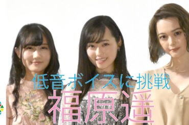 福原遥、役作りで低音ボイス　「顔も声もかわいすぎ」で監督が役作り指示　映画『女々演』初日舞台あいさつ