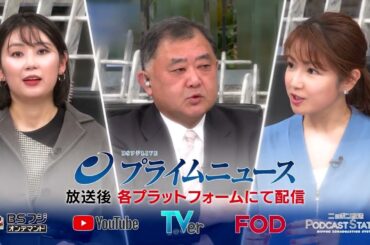BSフジLIVE プライムニュース TVer・FOD・BSフジオンデマンド ・YouTube・Podcastで4⽉4⽇(⽕)から配信スタート！【15秒】