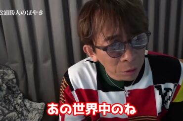 【松浦勝人】沢尻エリカ復帰は近いです！なんと日本ではなく海外で活動します！