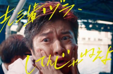 田中圭、武田玲奈のドSな言葉にメンタル崩壊寸前!? ボートレースCM新シリーズがスタート　「ハートに炎を。BOAT is HEART」篇＆メイキング