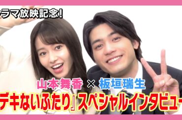 山本舞香×板垣瑞生『デキないふたり』ドラマ放映記念インタビュー