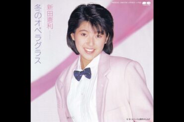 新田恵利　テディベアの頃～秋を待ち伏せ　◎レコード音源