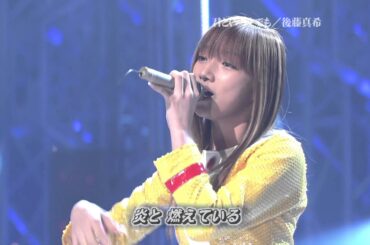 後藤真希   君といつまでも