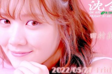 2022-05-27 沈黙の金曜日 - アルコ&ピース・田村真佑 (乃木坂46)