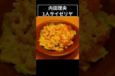 ひとりサイゼリヤを堪能する内田理央 #shorts