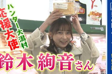 【現役アイドル登場】道の駅ハンター特別編①ハンター鈴木絢音さん