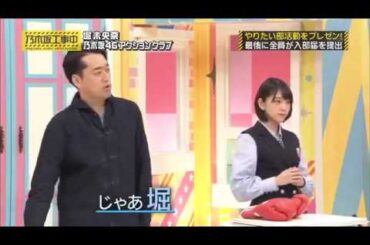 堀未央奈 私ですか？乃木坂46 アクションクラブ