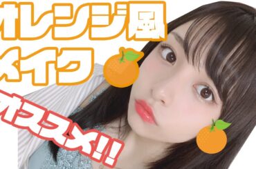 アイドルがオレンジ風メイク！チークの位置に注目！【透明感】