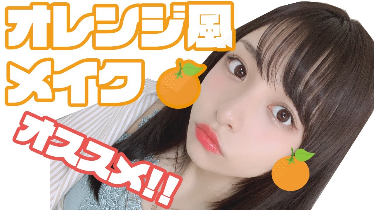 アイドルがオレンジ風メイク!チークの位置に注目!【透明感】 アイドルがオレンジ風メイク!チークの位置に注目!【透明感】