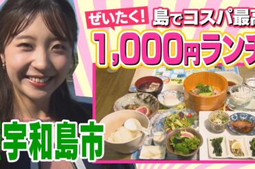 【春の島旅】島でコスパ最高１０００円ランチ＆絶景サイクリング