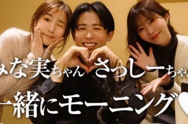 【美女3人組】豪華な朝食会🤍 田中みな実ちゃんと指原莉乃ちゃんとグータンヌーボしちゃったわよ〜🤍