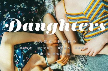 三吉彩花と阿部純子Ｗ主演映画が９月18日公開決定