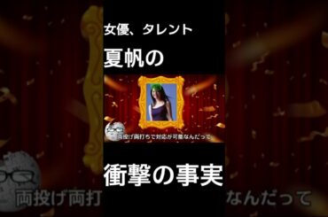 【wikipedia】夏帆の衝撃の事実 #Shorts