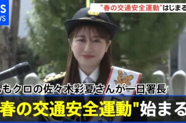 春の全国交通安全運動始まる ももクロの佐々木彩夏さんが一日署長