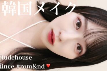 【オルチャン】オシャレでキメすぎない♡韓国メイク🇰🇷【黒髪】