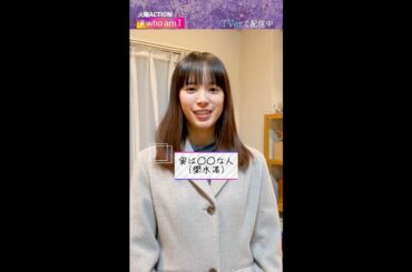 【#whoamI】#関水渚 さんは実は◯◯な人！？事務所の後輩の三浦さんとの独特なコミュニケーションもお聞きしていきます🎤 #Shorts