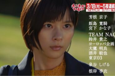 芳根京子主演ドラマ「チャンネルはそのまま！」予告～テレビの使命編～【チャンネルはそのまま！】